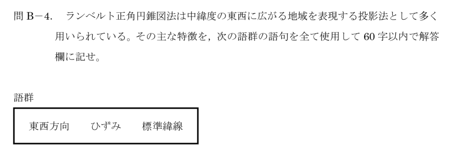 令和6年 測量士試験（午後） 問B-4　ランベルト正角円錐図法の特徴 の問題