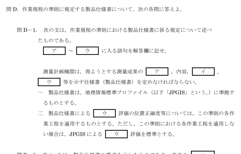 令和6年 測量士試験（午後） 問D-1　製品仕様書の規定（穴埋め） の問題