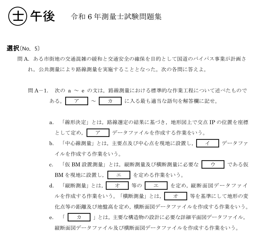 令和6年 測量士試験（午後） 問A-1　路線測量の標準的な作業工程（穴埋め） の問題