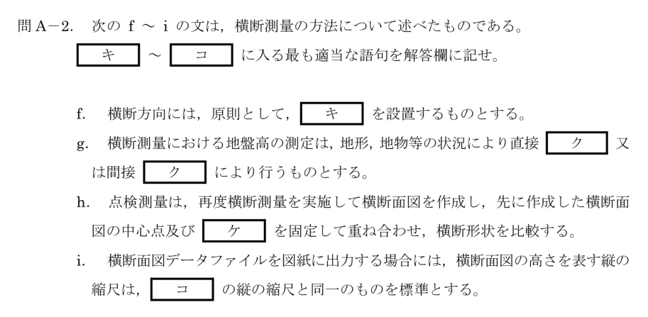 令和6年 測量士試験（午後） 問A-2　横断測量の方法（穴埋め） の問題