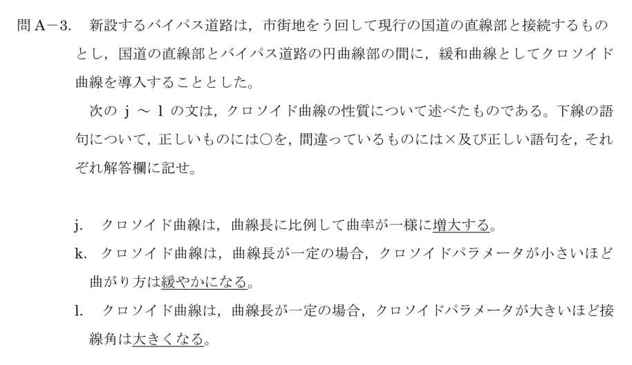 令和6年 測量士試験（午後） 問A-3　クロソイド曲線の性質（○×と訂正） の問題