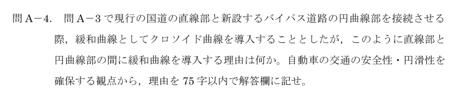 令和6年 測量士試験（午後） 問A-4　クロソイド曲線を導入する理由 の問題