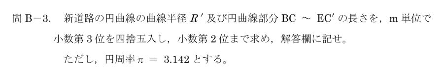 令和6年 測量士試験（午後） 問B-3　新道路の曲線半径と円曲線長 の問題