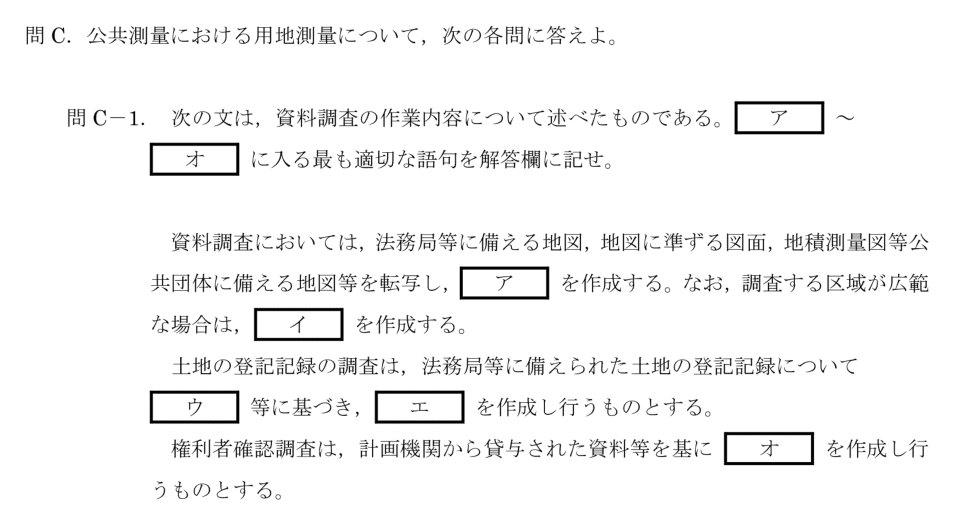 令和6年 測量士試験（午後） 問C-1　用地測量の資料調査（穴埋め） の問題