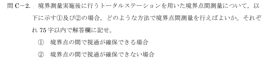 令和6年 測量士試験（午後） 問C-2　TSによる境界点間測量 の問題