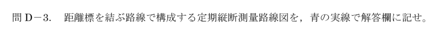 令和6年 測量士試験（午後） 問D-3　定期縦断測量路線の作図 の問題