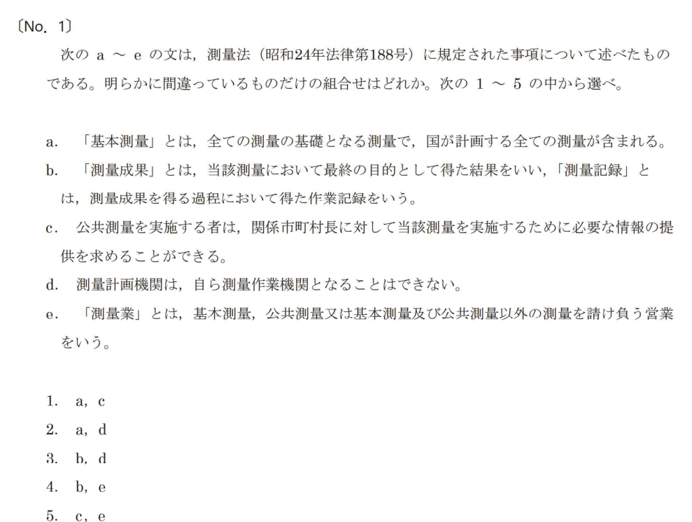 令和7年 測量士試験（午前） 問題（実際の試験問題）