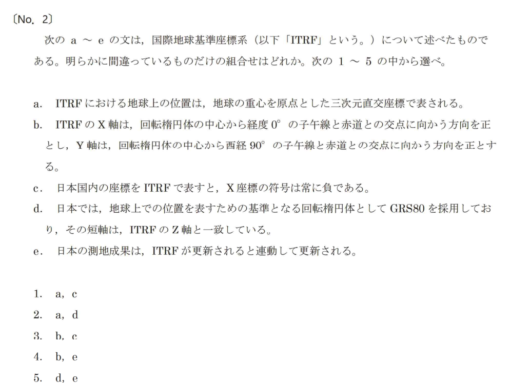 令和7年 測量士試験（午前） 問題（実際の試験問題）