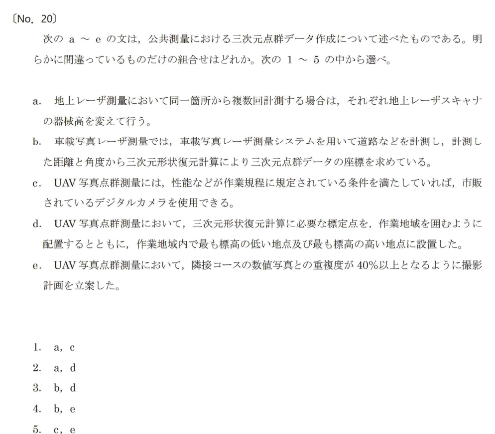 令和7年 測量士試験（午前） 問題（実際の試験問題）