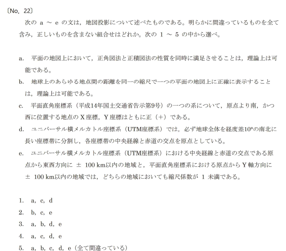 令和7年 測量士試験（午前） 問題（実際の試験問題）