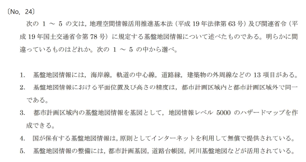 令和7年 測量士試験（午前） 問題（実際の試験問題）