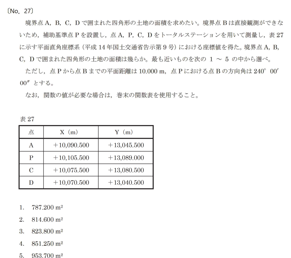 令和7年 測量士試験（午前） 問題（実際の試験問題）