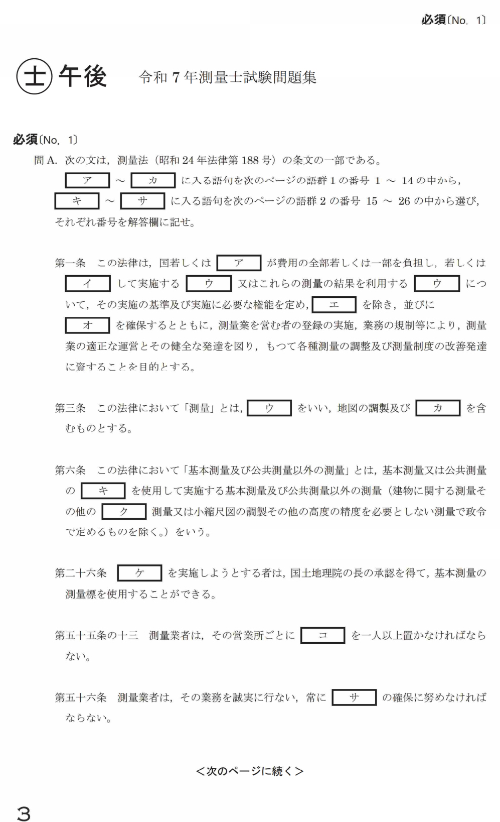 令和7年 測量士試験(午後) 問A 測量法の条文(穴埋め) の問題