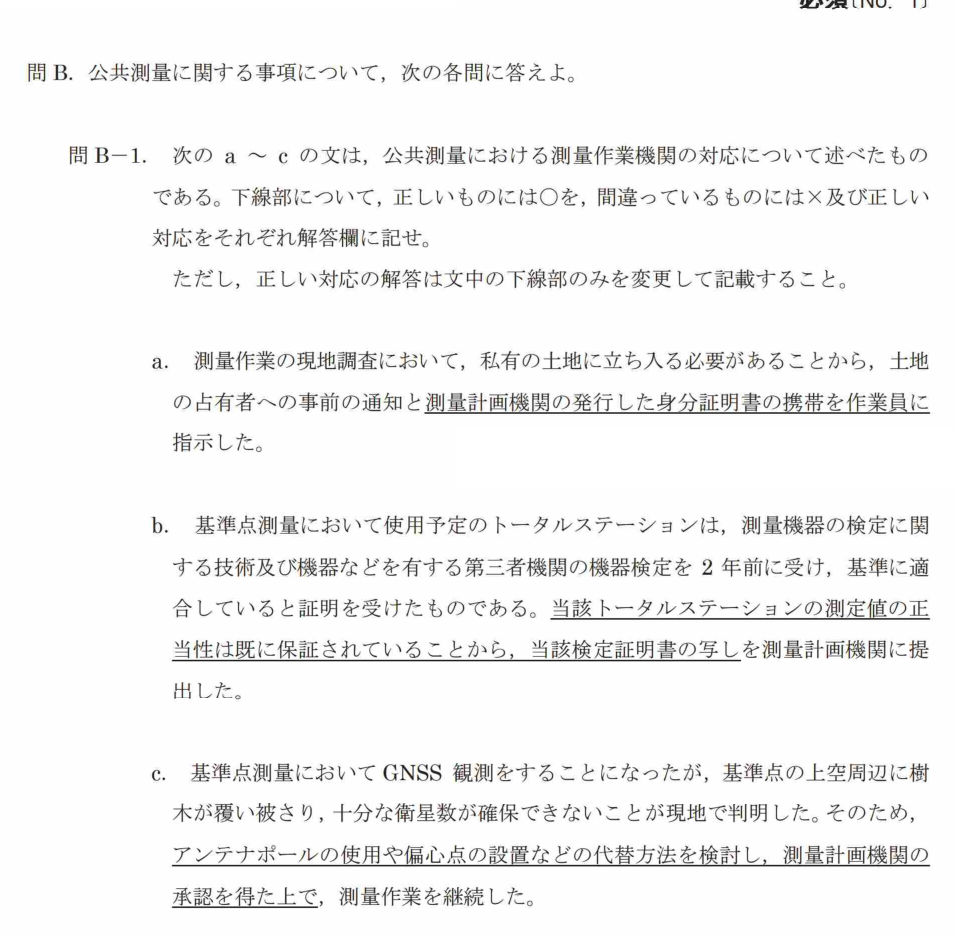 令和7年 測量士試験（午後） 問B-1　測量作業機関の対応（○×と訂正） の問題