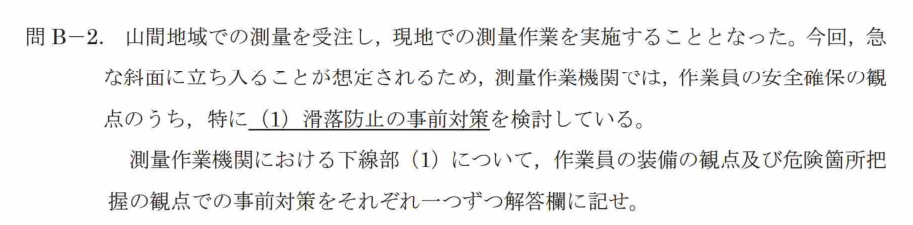 令和7年 測量士試験（午後） 問B-2　滑落防止の事前対策 の問題