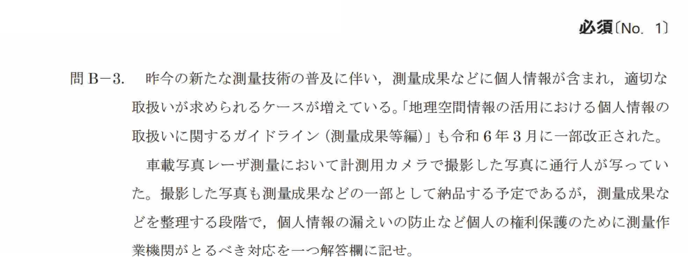令和7年 測量士試験（午後） 問B-3　個人情報の権利保護 の問題