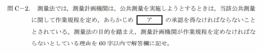 令和7年 測量士試験（午後） 問C-2　作業規程を定める理由 の問題