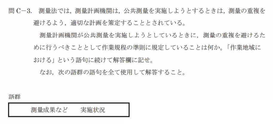 令和7年 測量士試験（午後） 問C-3　測量の重複を避けるために行うこと の問題