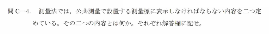 令和7年 測量士試験（午後） 問C-4　測量標に表示する内容（2つ） の問題
