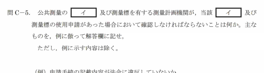 令和7年 測量士試験（午後） 問C-5　測量標の使用申請で確認すること の問題