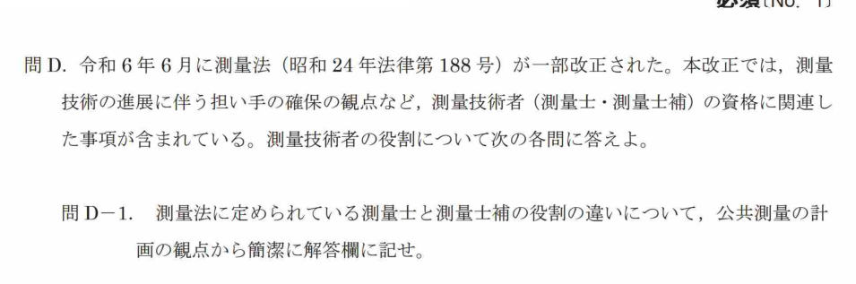 令和7年 測量士試験（午後） 問D-1　測量士と測量士補の役割の違い の問題
