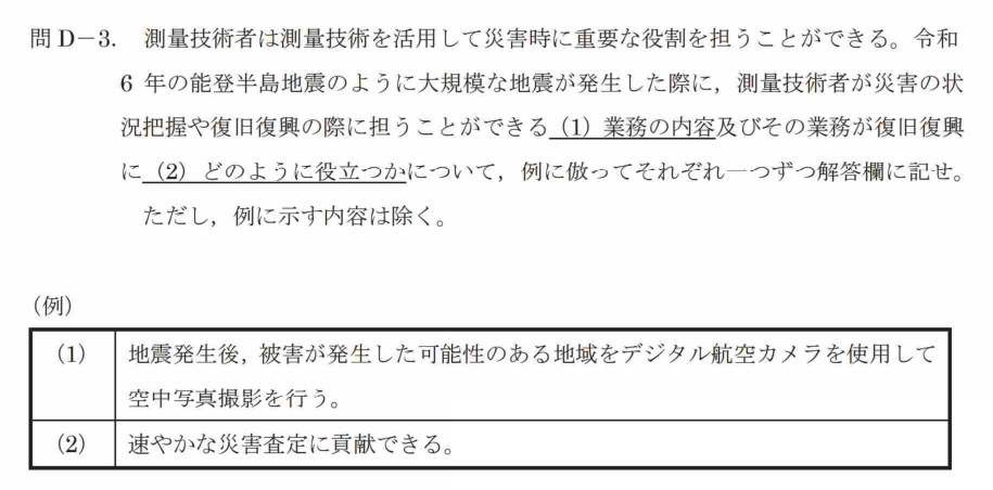令和7年 測量士試験（午後） 問D-3　災害時に測量技術者が担う役割 の問題