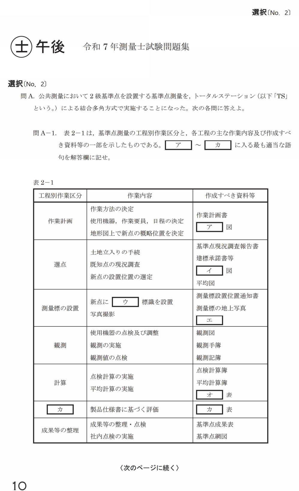 令和7年 測量士試験（午後） 問A-1　工程別作業区分（表2-1の穴埋め） の問題