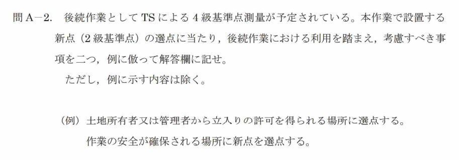 令和7年 測量士試験（午後） 問A-2　選点で考慮すべき事項（2つ） の問題