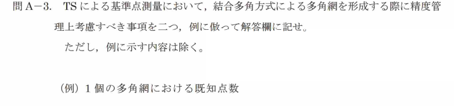 令和7年 測量士試験（午後） 問A-3　多角網形成で考慮する事項（2つ） の問題