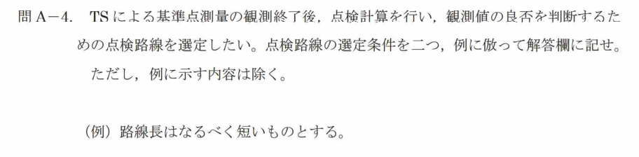 令和7年 測量士試験（午後） 問A-4　点検路線の選定条件（2つ） の問題