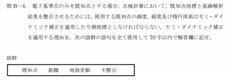 令和7年 測量士試験（午後） 問B-4　今期座標にする理由 の問題