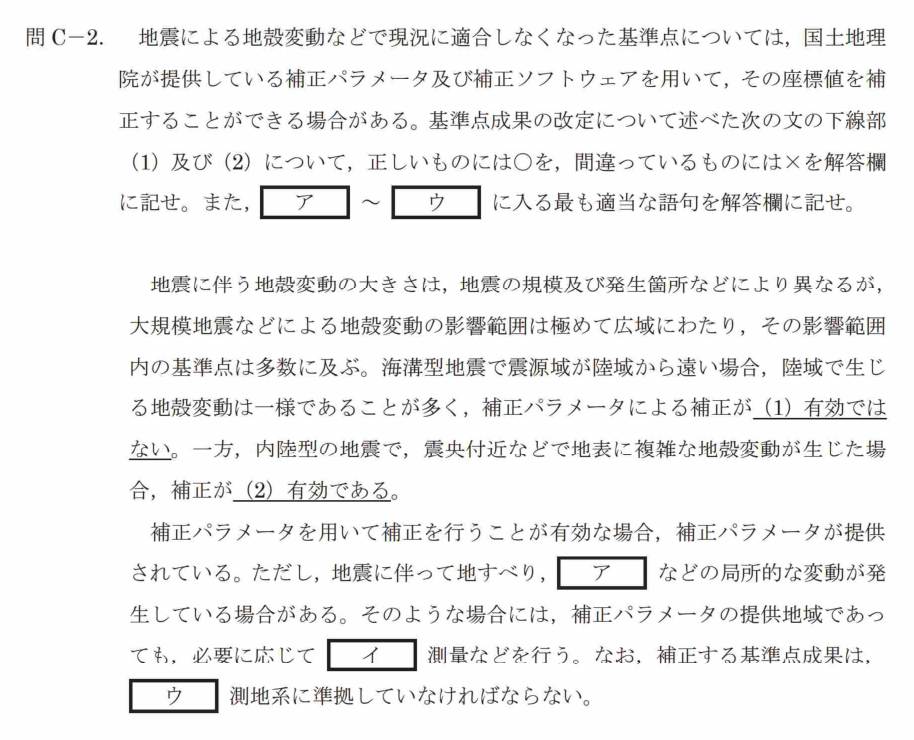 令和7年 測量士試験（午後） 問C-2　補正パラメータの有効性（○×＋穴埋め） の問題
