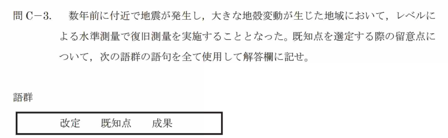 令和7年 測量士試験（午後） 問C-3　既知点選定の留意点 の問題