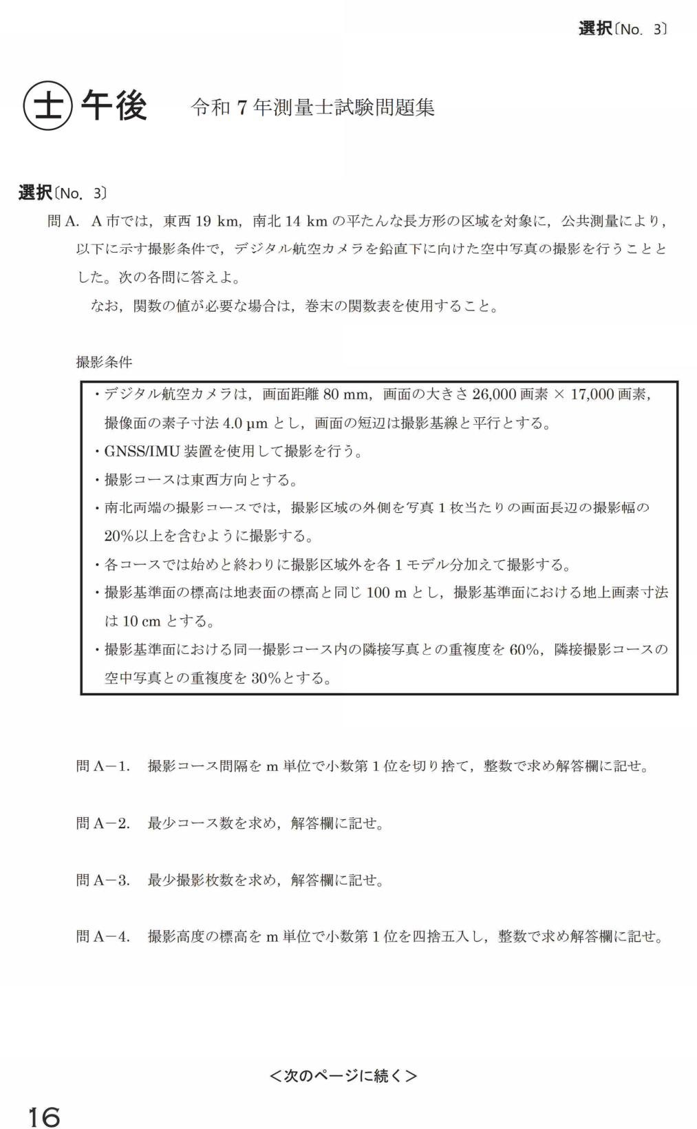 令和7年 測量士試験（午後） 問A-1　撮影コース間隔（撮影条件は共通） の問題