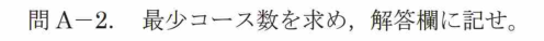 令和7年 測量士試験（午後） 問A-2　最少コース数 の問題