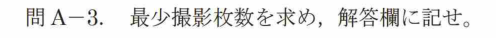 令和7年 測量士試験（午後） 問A-3　最少撮影枚数 の問題