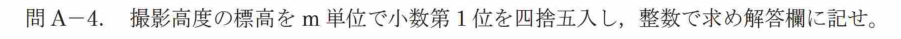 令和7年 測量士試験（午後） 問A-4　撮影高度の標高 の問題