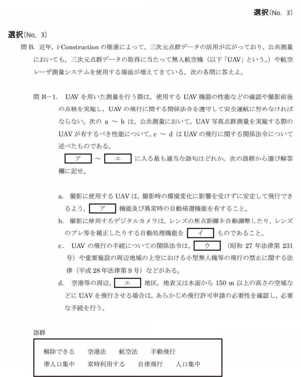 令和7年 測量士試験（午後） 問B-1　UAV測量の穴埋め の問題