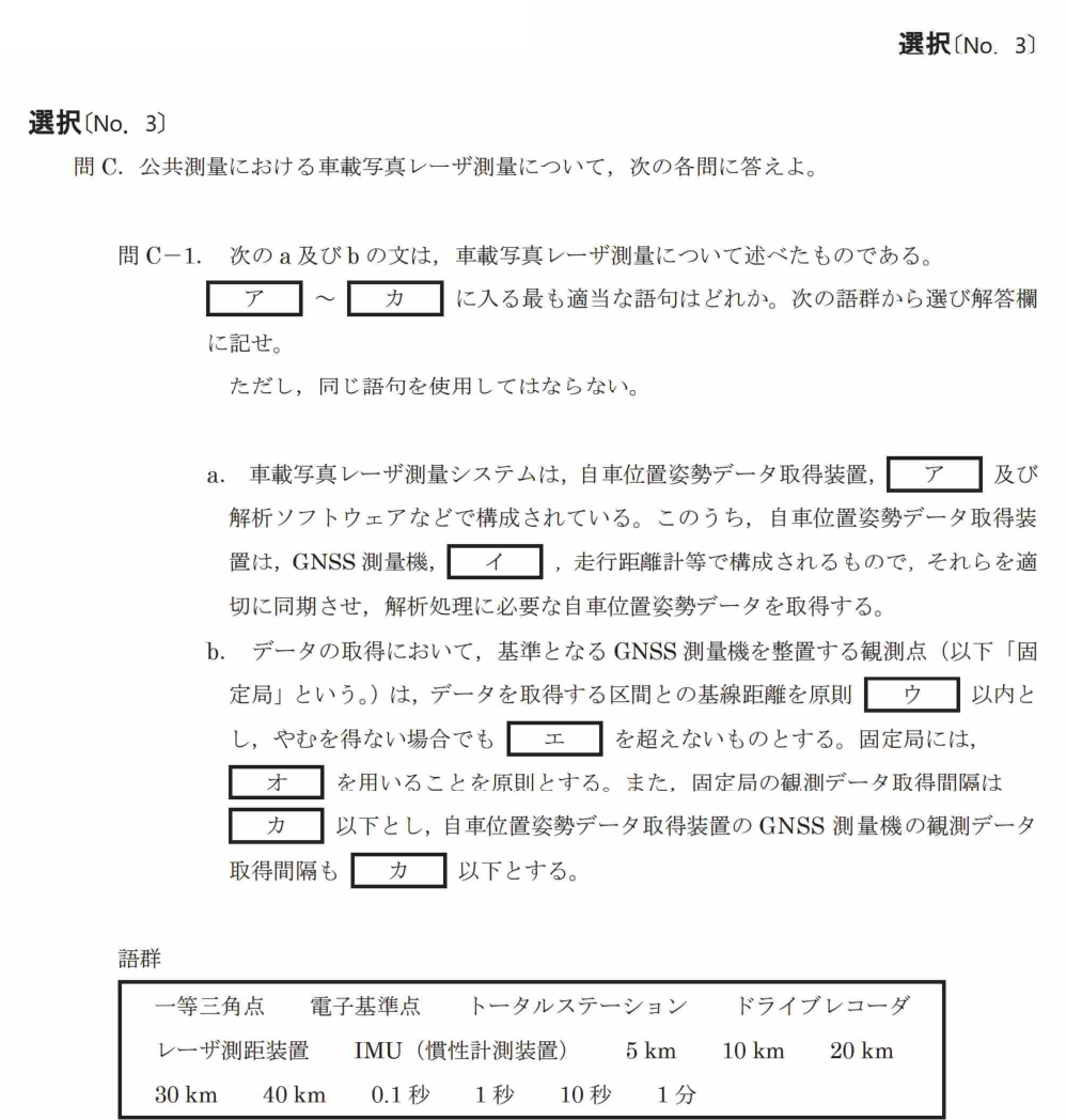 令和7年 測量士試験（午後） 問C-1　車載写真レーザ測量の穴埋め の問題