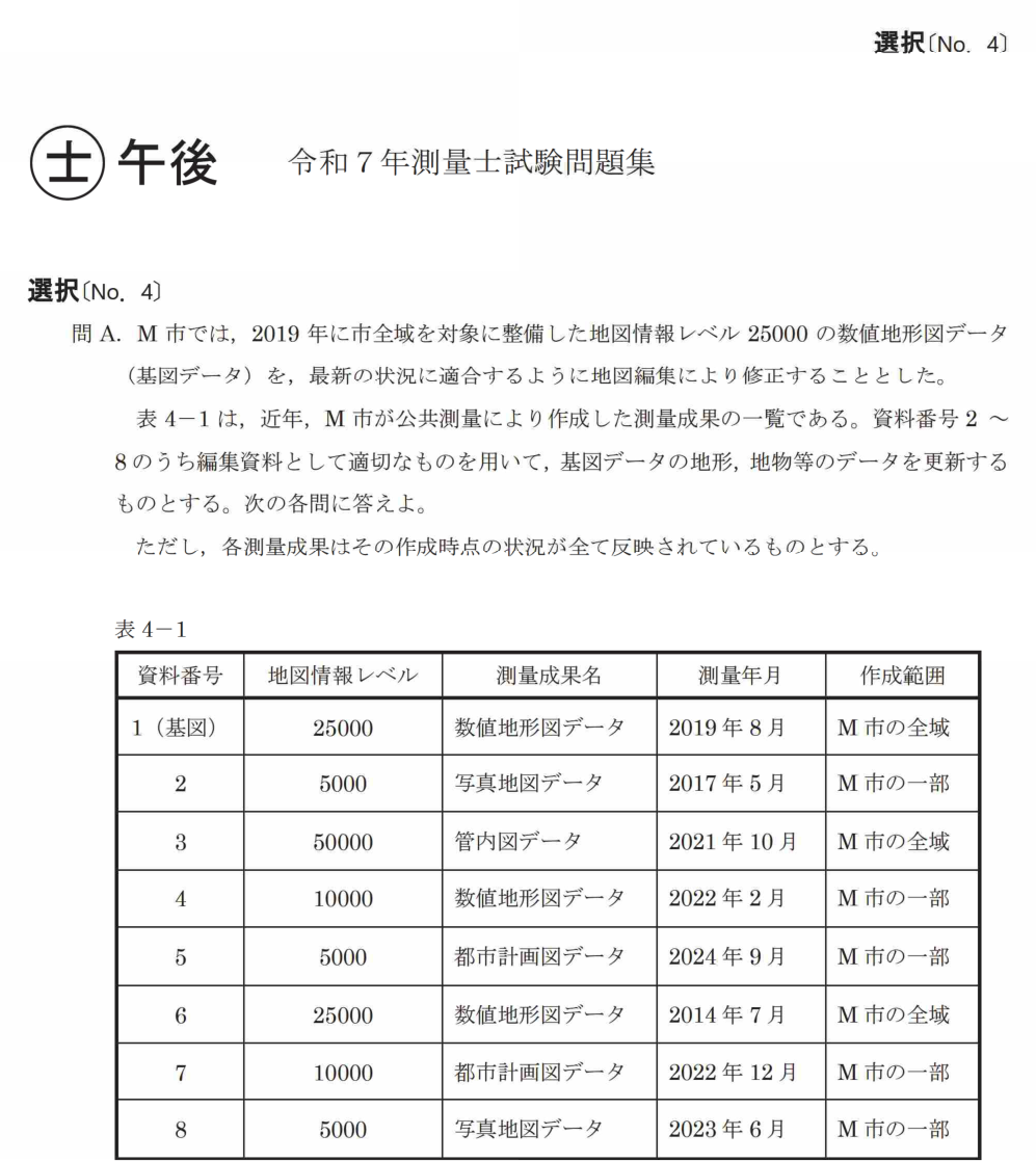 令和7年 測量士試験（午後） 問A-2　更新に使用できる資料（表4-1） の問題
