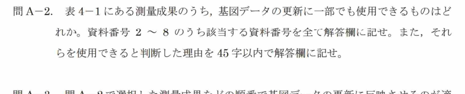 令和7年 測量士試験（午後） 問A-2　更新に使用できる資料（表4-1） の問題