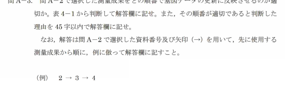 令和7年 測量士試験（午後） 問A-3　更新に反映させる順番 の問題