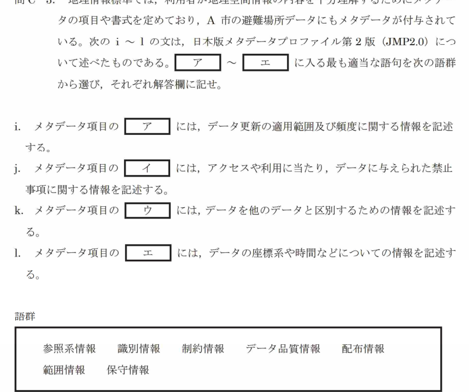令和7年 測量士試験（午後） 問C-3　メタデータの項目（穴埋め） の問題