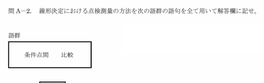 令和7年 測量士試験（午後） 問A-2　線形決定の点検測量の方法 の問題