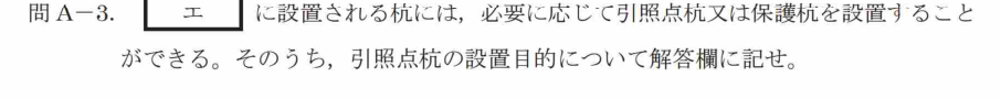 令和7年 測量士試験（午後） 問A-3　引照点杭の設置目的 の問題