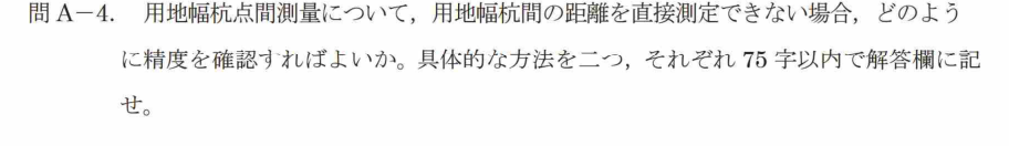 令和7年 測量士試験（午後） 問A-4　用地幅杭間の距離を直接測れないときの確認 の問題