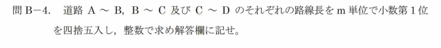 令和7年 測量士試験（午後） 問B-4　各区間の路線長 の問題