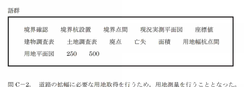 令和7年 測量士試験（午後） 問C-1　用地測量の工程（表5-2の穴埋め） の問題