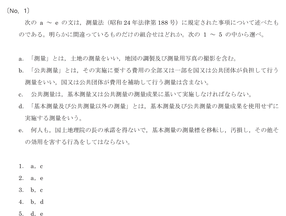 令和8年 測量士試験（午前） 問題（実際の試験問題）