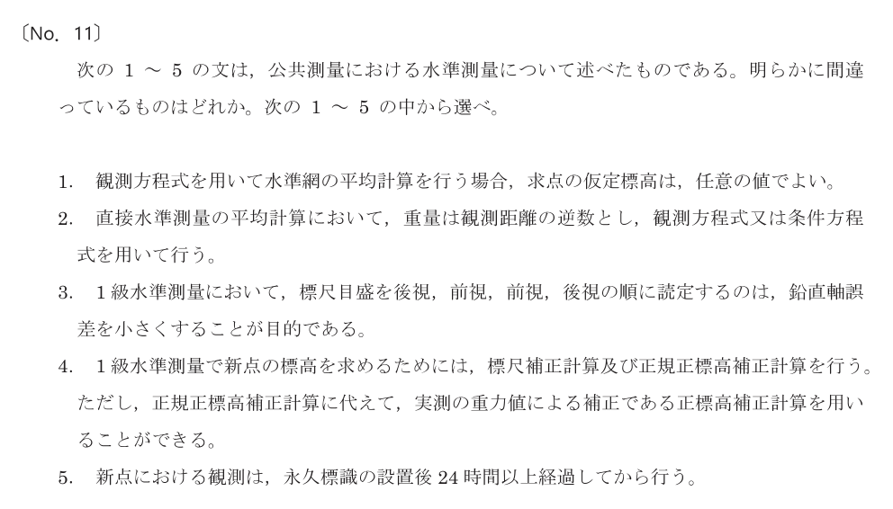 令和8年 測量士試験（午前） 問題（実際の試験問題）